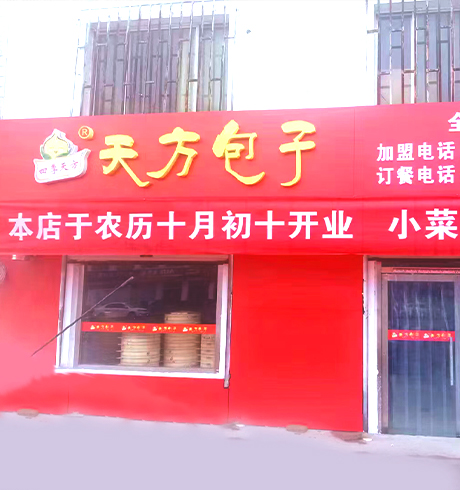 新手開包子店創業怎么做？